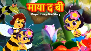 माया द बी | Maya the Honey Bee in Hindi | Kahani | Hindi Fairy Tales | Stories in Hindi