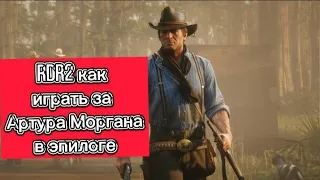 RDR2 как играть за Артура после прохождения игры / в эпилоге