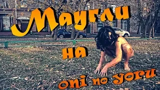 МАУГЛИ на фестивале Oni no Yoru 2018