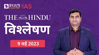 The Hindu Newspaper Analysis for 9 May 2023 Hindi | UPSC Current Affairs | Editorial Analysis