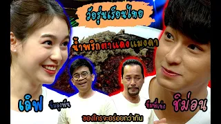 วัยรุ่นเรียนไทย | คุณพระช่วย | น้ำพริกตาแดงแมงดา | เลิฟ และ ชิม่อน