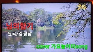 #님의향기#김경남원곡#심금을울리는명곡#연속듣기악보#cover가요놀이터song#박우철#김연숙#이라희#안소정#김소연#김란영