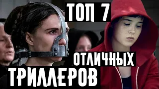 ТОП 7 лучших фильмов триллеров, которые вы могли пропустить