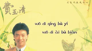 【Audio Lyrics Video】費玉清Fei Yu Qing〈月亮代表我的心Yuè Liàng Dài Biǎo Wǒ De Xīn〉官方動態歌詞版MV