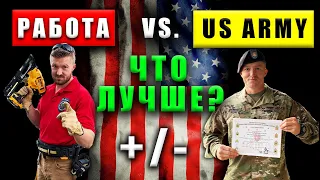 Стоит ли служить в АРМИИ США? | Личный опыт | Иммиграция в Америку