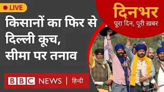 Farmer's Protest: दिल्ली के लिए किया कूच, सीमा पर तनाव । 21 Feb। मानसी दाश, गुरप्रीत । (BBC Hindi)