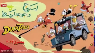 Ducktales 2017 - Intro (Persian, Abanda Studio) (V2)