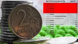 ✨2 рубля 1997 - 2019✅СТАТИСТИКА🌐ОБЗОР РАЗНОВИДНОСТЕЙ