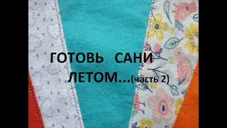 Готовь сани летом...(часть 2) (2021г)