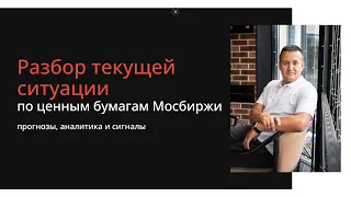 Разбор текущей ситуации по ценным бумагам Мосбиржи. Прогнозы, аналитика и сигналы.