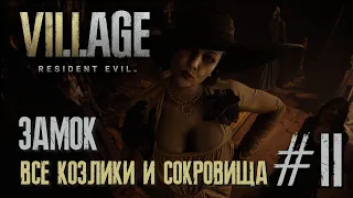 Resident Evil Village - ВСЕ СОКРОВИЩА И КОЗЬИ ОБЕРЕГИ ЗАМОК