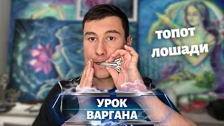 УРОК ВАРГАНА топот лошади новый прием, техника игры, туториал