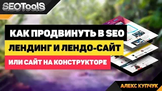 сео продвижение лендинга | продвижение лендингов | продвижение сайта на конструкторе |  seotools