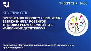 Проєкт «Візія-2033»: збереження та розвиток трудових ресурсів України в найближче десятиріччя