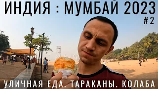 Индия. Я в шоке. Утренний Мумбай. Огромные тараканы! Пробую уличную еду. Аравийское море, цены 2023