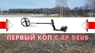 Открытие сезона 2022! Первый коп с металлоискателем XP DEUS!