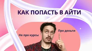 КАК ВОЙТИ В АЙТИ 2024. ТУТ ПРО ДЕНЬГИ!