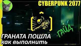 Cyberpunk 2077 - Граната пошла (Daemon In The Shell) - редкое достижение. Как выполнить и получить