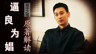 《城中之城》原著解读：直到和小吴总发生关系的田晓慧，被逼迫自首做替罪羔羊，才明白赵辉为何假装爱上周琳