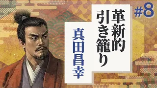 #8【信長の野望 革新PK】真田家が信濃一国で革新的に引き籠る【ゆっくり実況プレイ】