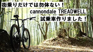 cannondale TREADWELL(キャノンデール トレッドウェル)試乗車作りました！街乗りだけでは勿体ない、遊べる走破性の高いクロスバイク！！