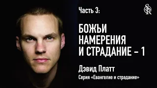 (АУДИО) Божьи намерения и страдание - 1. Часть 3 | Дэвид Платт | Semper Reformanda