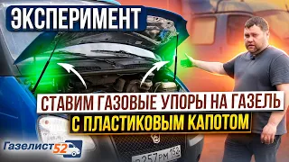 ГАЗОВЫЕ УПОРЫ на Газель С ПЛАСТИКОВЫМ КАПОТОМ - ЭКСПЕРИМЕНТ / Газелист52