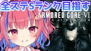 【アーマードコア6】全ステージSランクを取るケロ！！！【個人Vtuber/矢毒けろる】#armoredcore6 #fromsoftware #ac6