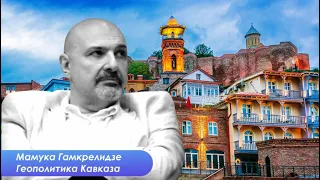 Мамука Гамкрелидзе про азербайджанцев Грузии, правительство и Церковь