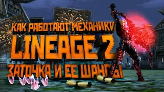 Механики Lineage 2. Все о заточке и шансах успеха. Мифы и ритуалы.