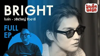 (FULL)ไบร์ท - วชิรวิชญ์ ชีวอารี|​BRIGHT VACHIRAWIT DEEPTALK| ป๋าเต็ดทอล์ก[TH/EN/JP/KR SUB CC] #EP116