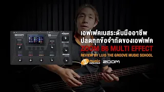 ZOOM B6 เอฟเฟคเบสระดับมืออาชีพ ปลดล็อคทุกข้อจำกัด Feat. Luis The Groove