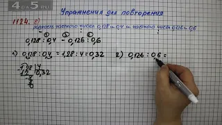 Упражнение № 1124 (Вариант 8) – Математика 5 класс – Мерзляк А.Г., Полонский В.Б., Якир М.С.