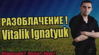 Разоблачение Виталика Игнатюка!