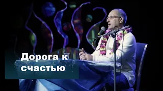 Дорога к счастью