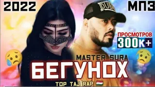 🥀Бехтарин Репхои 😍Ошики🥺Бегунох 😥 Master Sura #top_taj_rap