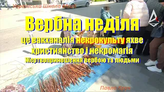 Вербна неділя - свято некромантів, як українці прирікають себе на каліцтва і страждання через яхве.