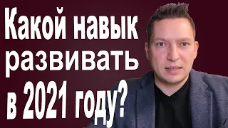 Какие навыки необходимы в 2021 году❓Важные навыки⭕Саморазвитие в 2021⭕Полезные навыки⭕Психология