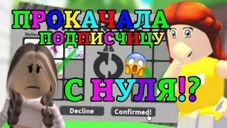 ПРОКАЧАЛА ПОДПИСЧИЦУ С НУЛЯ ДО ПРО В АДОПТ МИ!?😱 | ПОЛУЧИЛА ФРОСТА!? || Adopt Me Roblox!