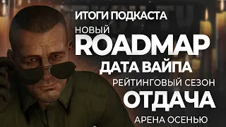 ДАТА ВАЙПА И ПАТЧА ● НОВЫЙ РОАДМАП ● РЕЙТИНГОВЫЙ СЕЗОН ● ИТОГИ ПОДКАСТА TARKOV TV