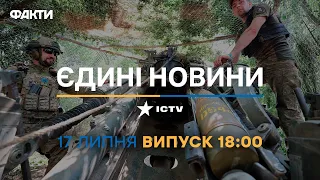 Новини Факти ICTV - випуск новин за 18:00 (17.07.2023)