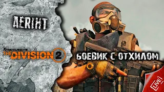 Division 2 | Боевик с отхилом | набор в клан