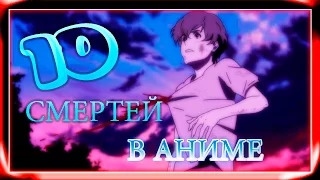 10 СМЕРТЕЙ В  АНИМЕ [Andy]