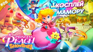 КОСПЛЕЙ МАМОРУ | Прохождение Princess Peach: Showtime! | Часть 06