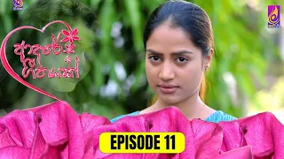 Adaree Geethayak || EPISODE 11 || ආදරේ ගීතයක් || 17th April 2024