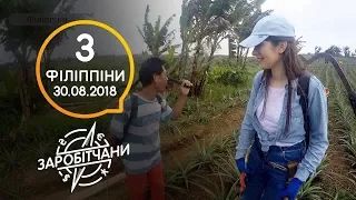 Заробітчани - Филиппины - Выпуск 3 - 30.08.2018