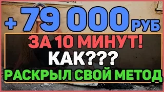 БЕЗУМНО ПРИБЫЛЬНАЯ СТРАТЕГИЯ ДЛЯ БИНАРНЫХ ОПЦИОНОВ! +79 000 РУБ НА БО! ПОШАГОВЫЙ МЕТОД!