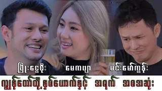 Myanmar Funny ကြ်န္ေတာ္တို့ႏွစ္ေယာက္ႏွင့္အရက္  အစအဆံုး :  ျဖိဳးေငြစိုး-မင္းေမာ္ကြန္း-ေမကဗ်ာ 2020