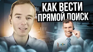 Как вести ПРЯМОЙ ПОИСК. Живой звонок от А до Я. Хедхантинг. Владимир Якуба.