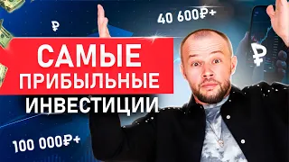 ЛУЧШИЕ инвестиции в 2024 году | Инвестируйте СЮДА чтобы заработать